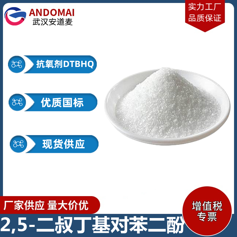 2,5-二叔丁基对苯二酚,2,5-Di-tert-butylhydroquinone