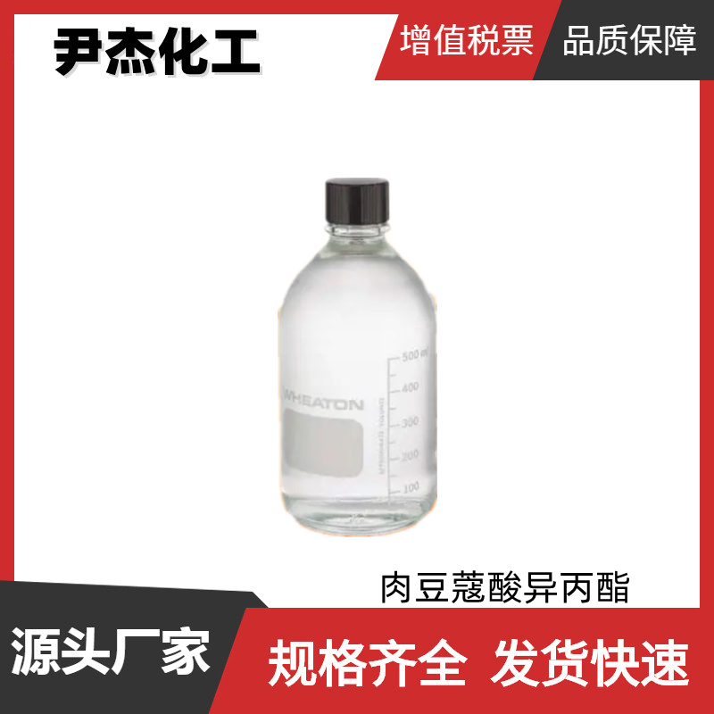 肉豆蔻酸異丙酯,Isopropyl myristate