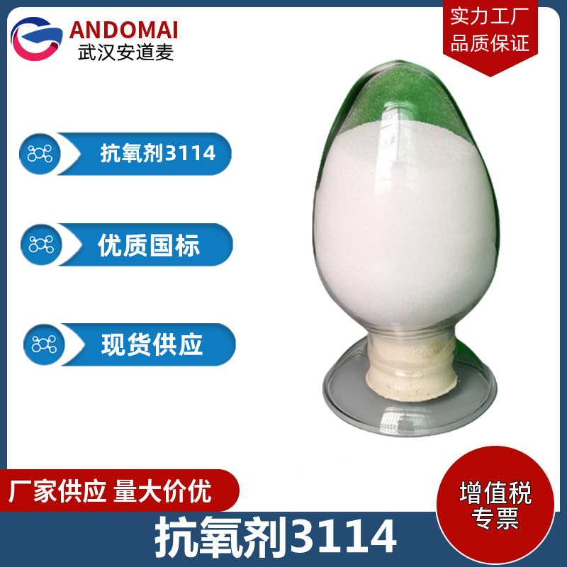 抗氧剂3114,tris(3,5-di-tert-butyl-4-hydroxybenzyl) isocyanur