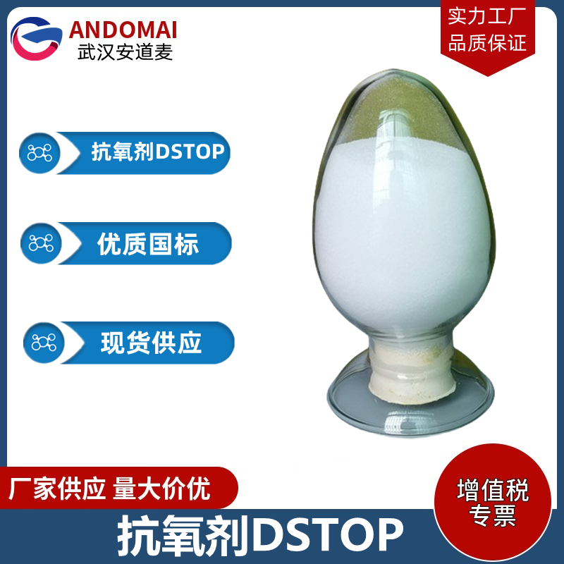 抗氧劑DSTOP,dioctadecyl 3,3'-thiodipropionate