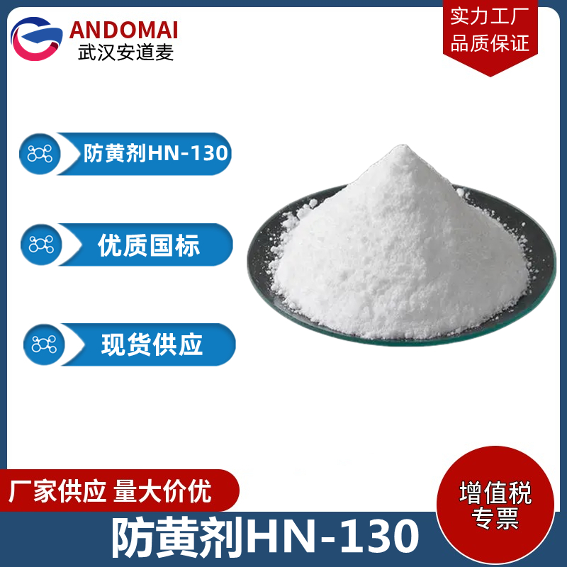 防黃劑HN-130,4,4'-Hexamethylenebis(1,1-dimethylsemicarbazide)