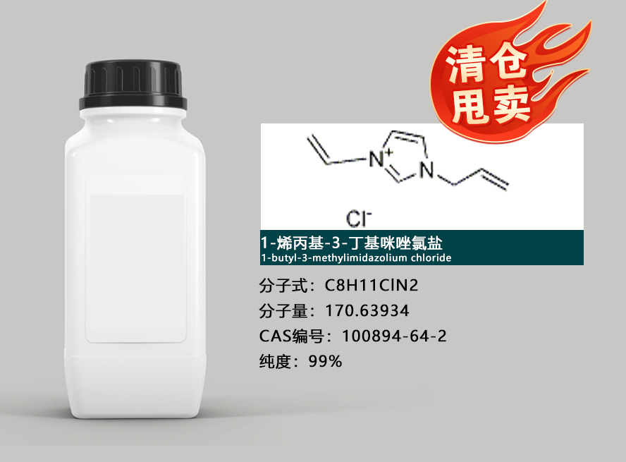 1-烯丙基-3-甲基咪唑六氟磷酸鹽,1-Allyl-3-MethylImidazolium hexaFluoroPhosphate