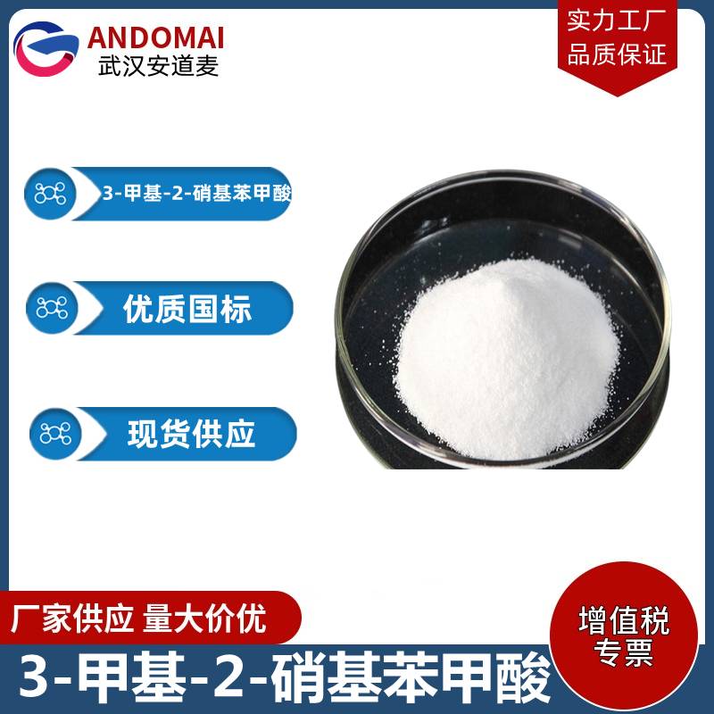 3-甲基-2-硝基苯甲酸,3-Methyl-2-nitrobenzoic acid