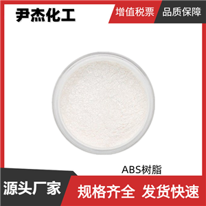 ABS树脂 PA-757 工业级 国标 含量99% 材料中间体 9003-56-9