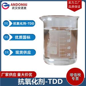 抗氧化剂-TDD  工业级 国标 有机合成