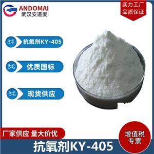 抗氧剂KY-405 工业级 国标 有机合成