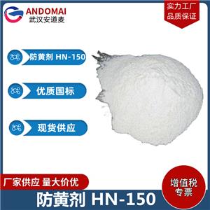 防黄剂 HN-150 工业级 国标 有机合成