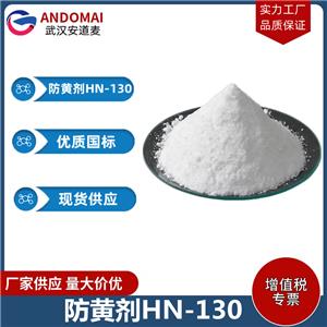 防黄剂HN-130 工业级 国标 有机合成