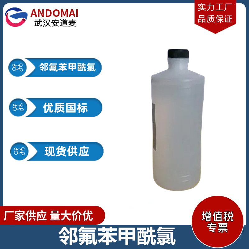 鄰氟苯甲酰氯,2-Fluorobenzoyl chloride