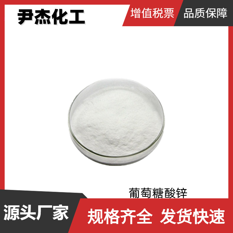 葡萄糖酸鋅,Zinc gluconate