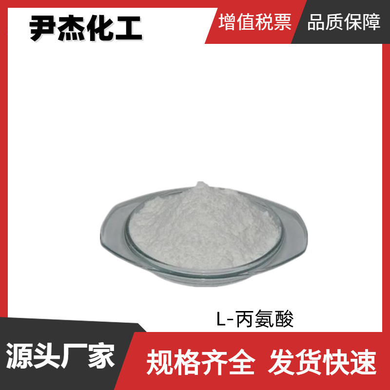 L-丙氨酸,L-Alanine