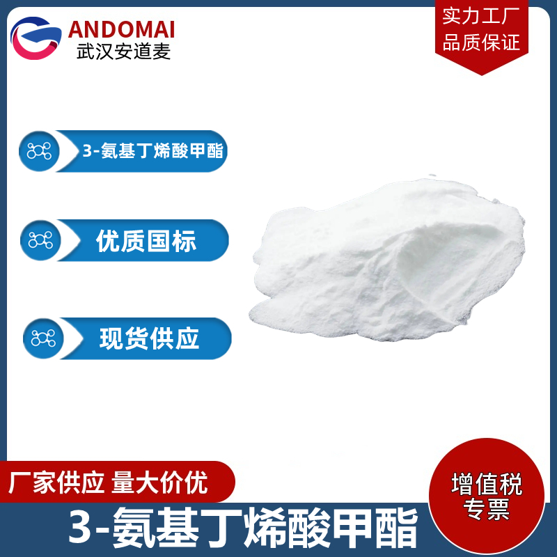 3-氨基丁烯酸甲酯,methyl 3-aminocrotonate