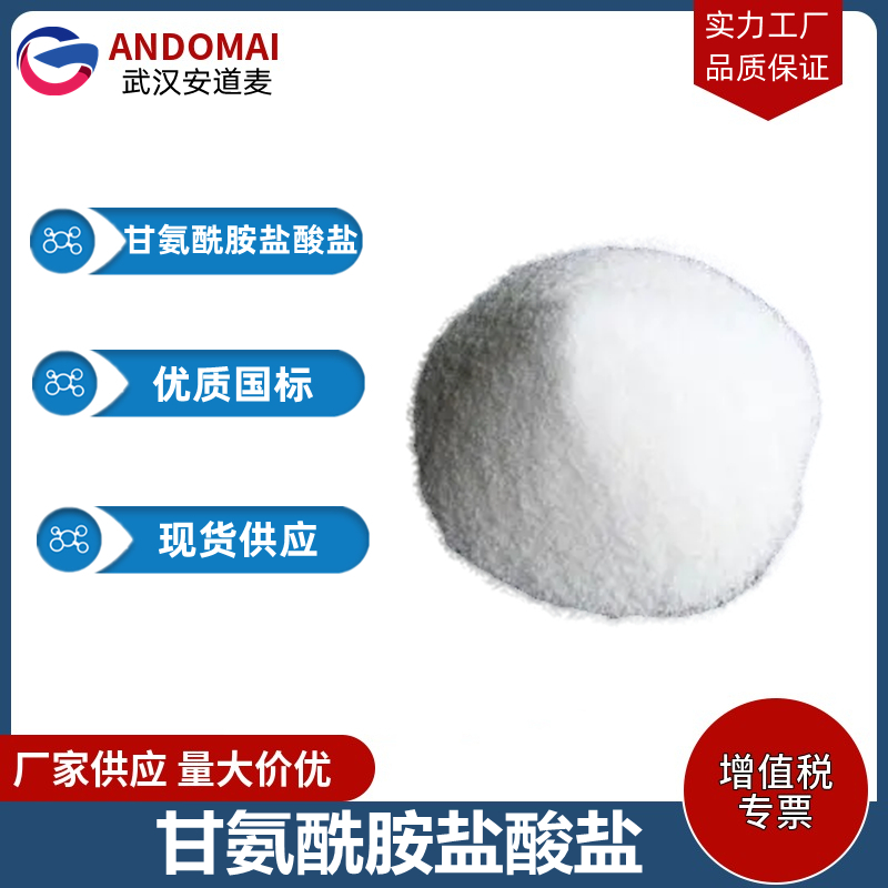 甘氨酰胺盐酸盐,Glycinamide hydrochloride