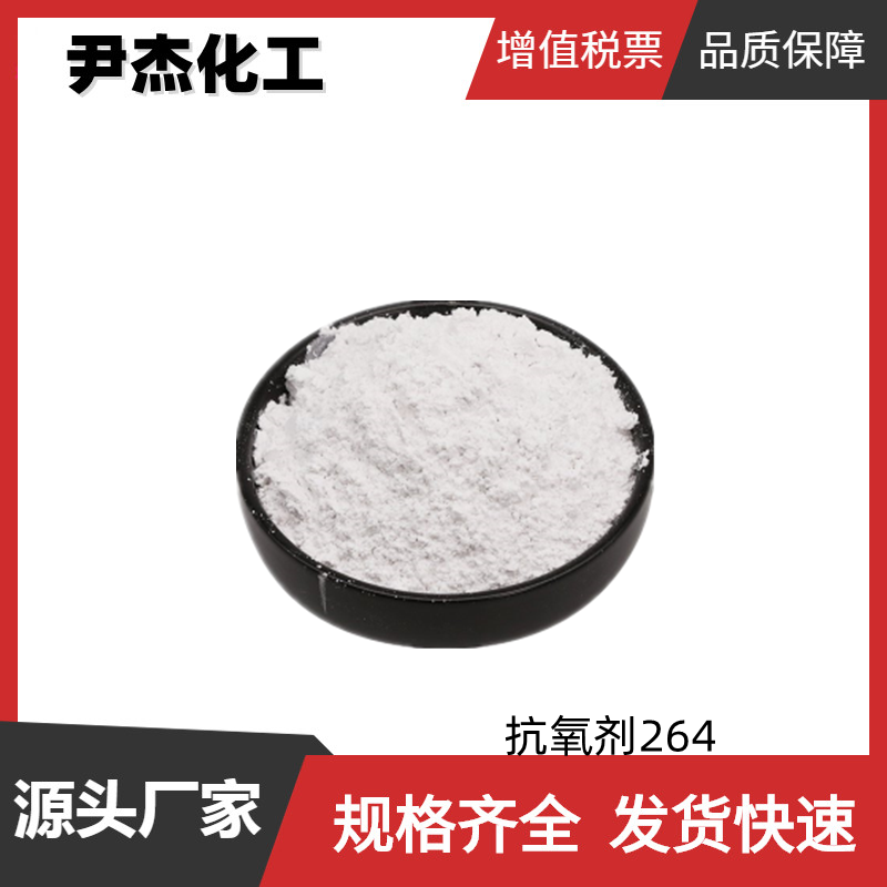 抗氧劑264,Butylated Hydroxytoluene