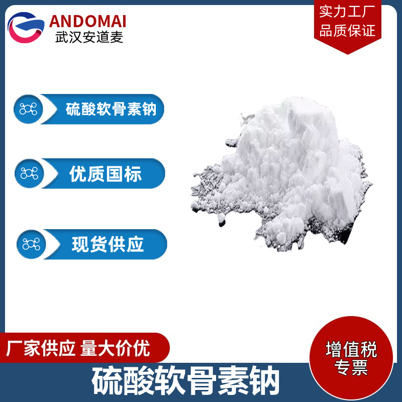 硫酸軟骨素鈉,Chondroitin sulfate sodium salt