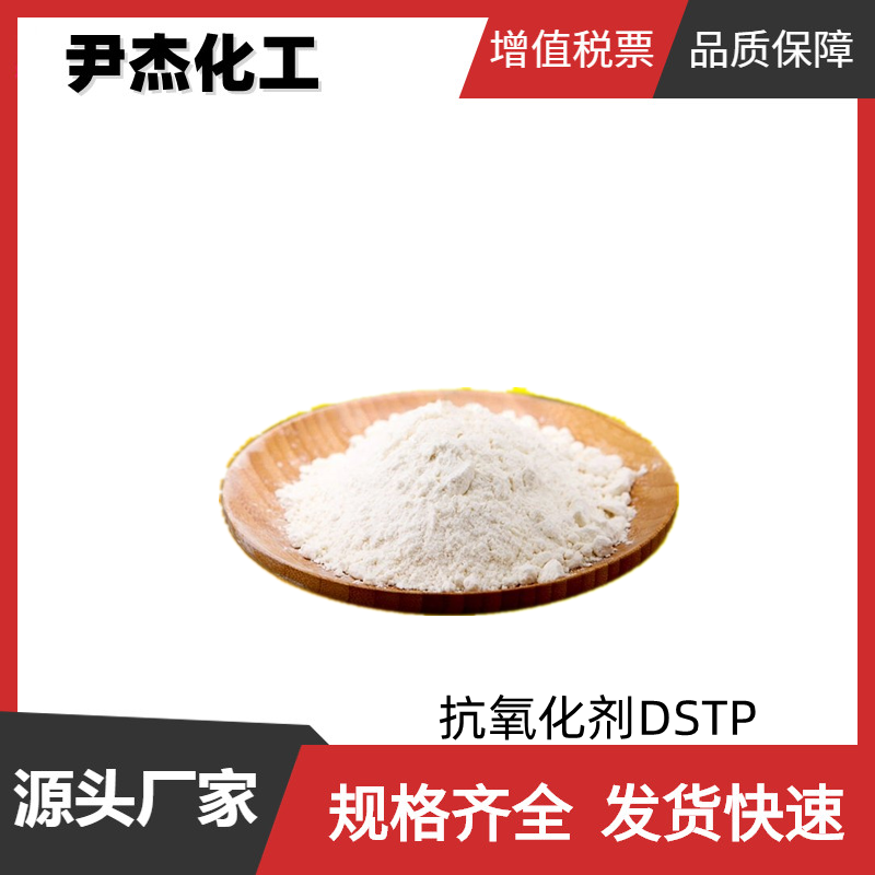 抗氧化剂DSTP,Distearyl thiodipropionate