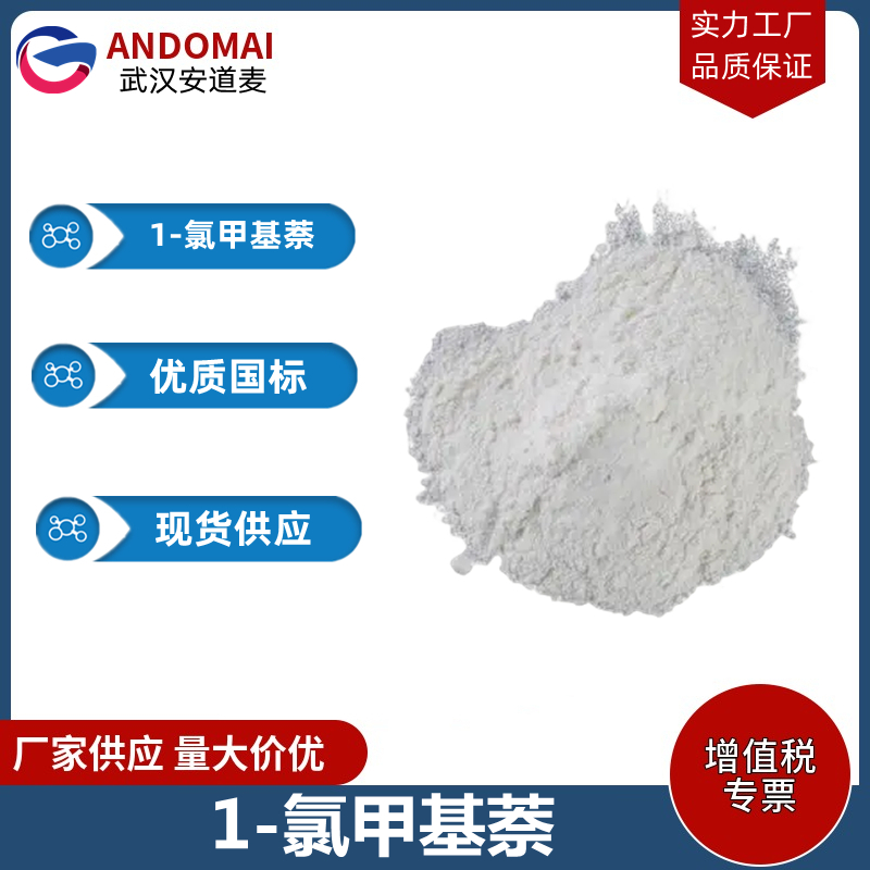 1-氯甲基萘,1-(Chloromethyl)naphthalene