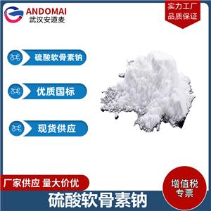 硫酸软骨素钠 工业级 国标 有机合成