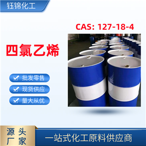 四氯乙烯 精选货源 钰锦专供 国标优级品大小包装 一桶可发