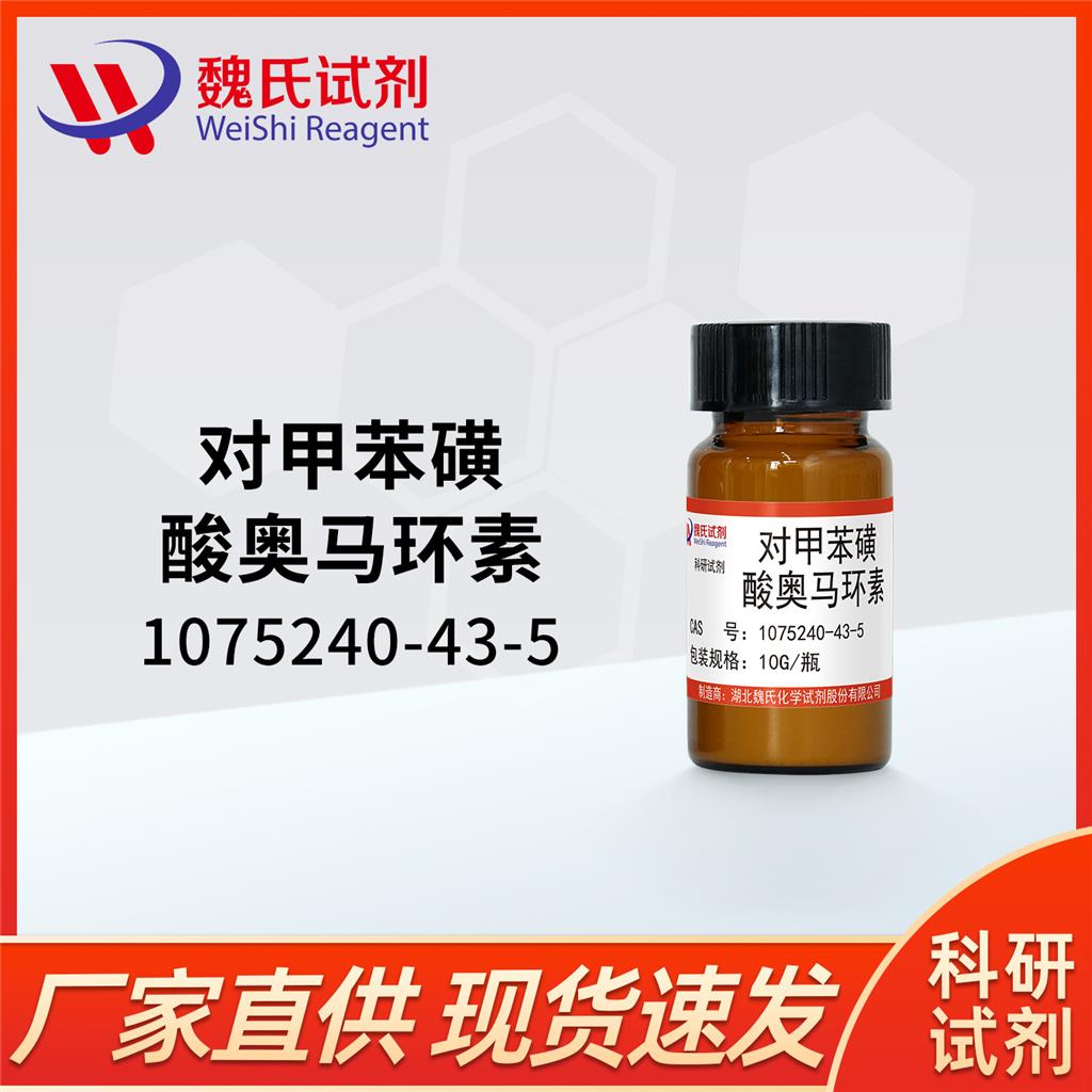 对甲苯磺酸奥马环素,Omadacycline tosylate