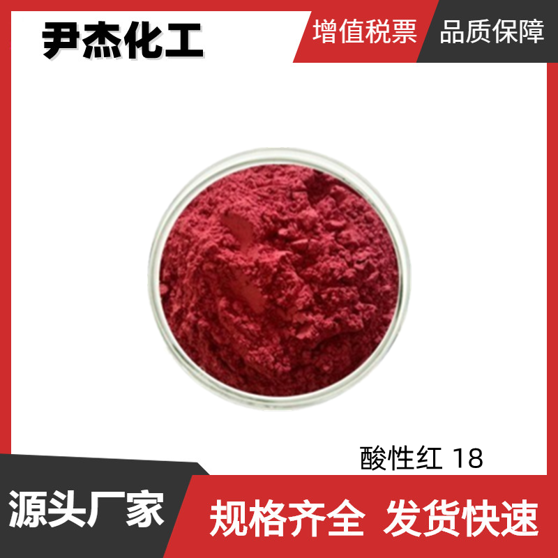 酸性红 18,Acid Red 18