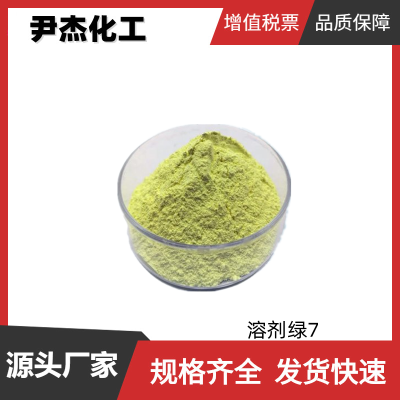 溶剂绿7,Solvent Green 7