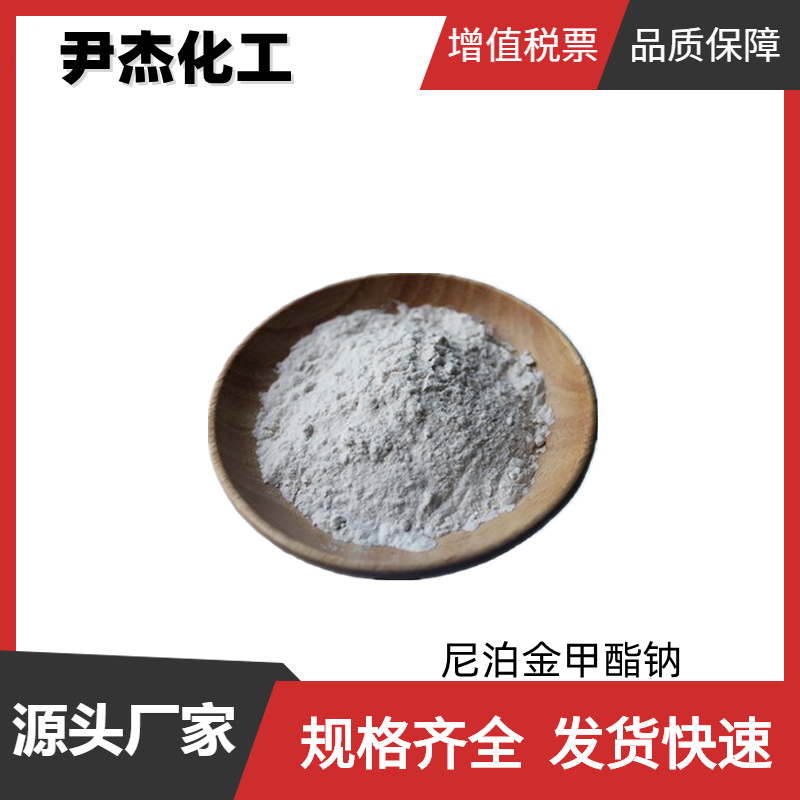 尼泊金甲酯钠,Sodium methylparaben