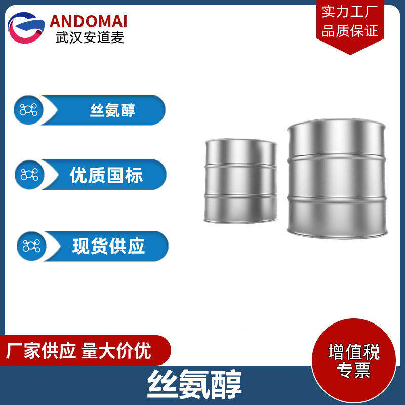 絲氨醇,2-Amino-1,3-propanediol