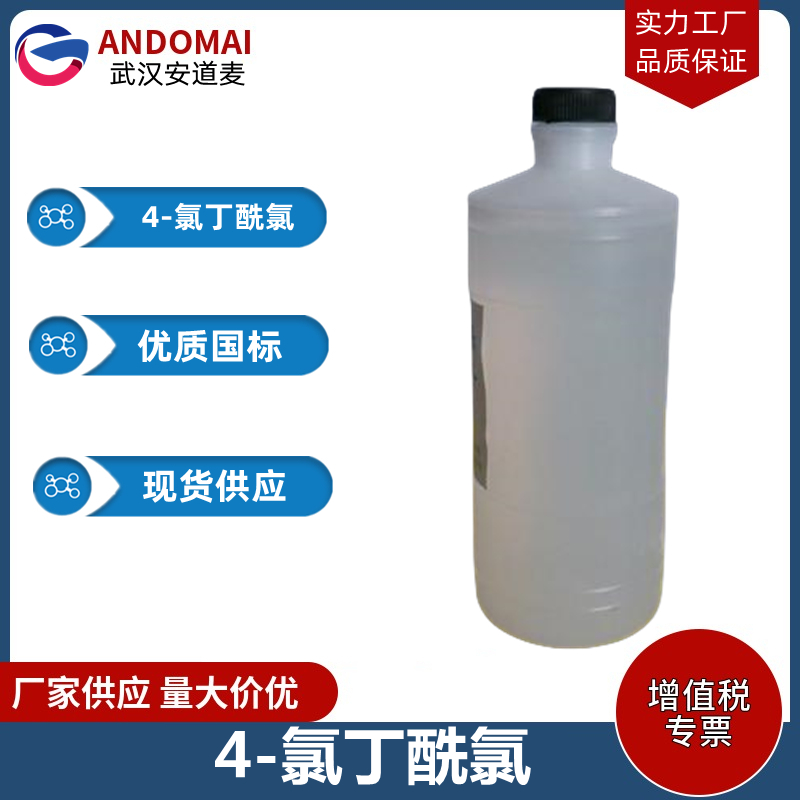 4-氯丁酰氯,4-Chlorobutyryl chloride