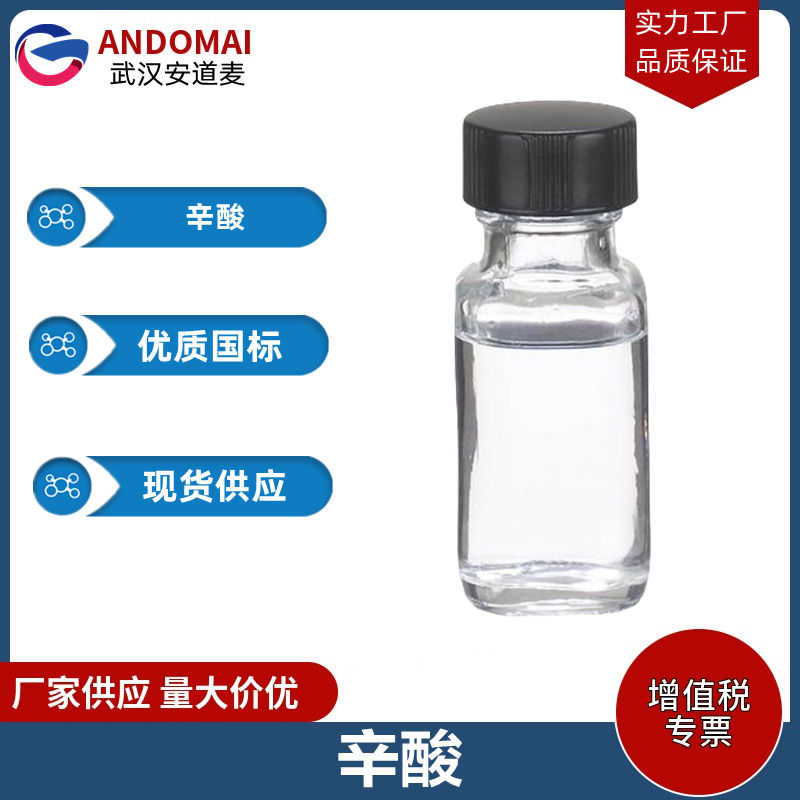 辛酸,Octanoic acid