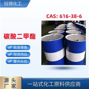碳酸二甲酯 钰锦专供 精选货源 质优价低 包装齐全 一桶可发