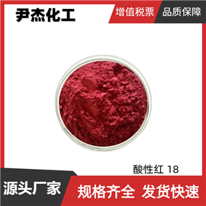 酸性红 18 胭脂红 食品红7 国标 含量85% 着色剂 货源充足 可分装