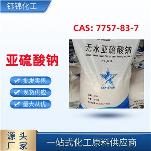 亚硫酸钠 精选货源 工业级优级品 稳定剂 还原剂 一袋可发