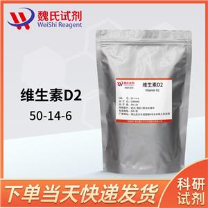 维生素D2—50-14-6   工厂现货  质量保障