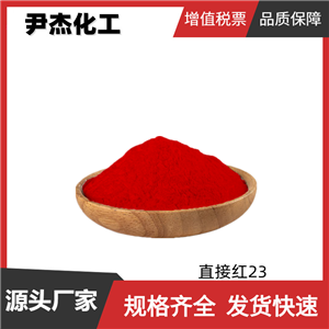 直接红23 直接红4BS 直接耐酸大红4BS 工业级 国标99% 着色剂