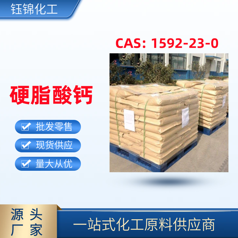 硬脂酸钙,Calcium stearate?