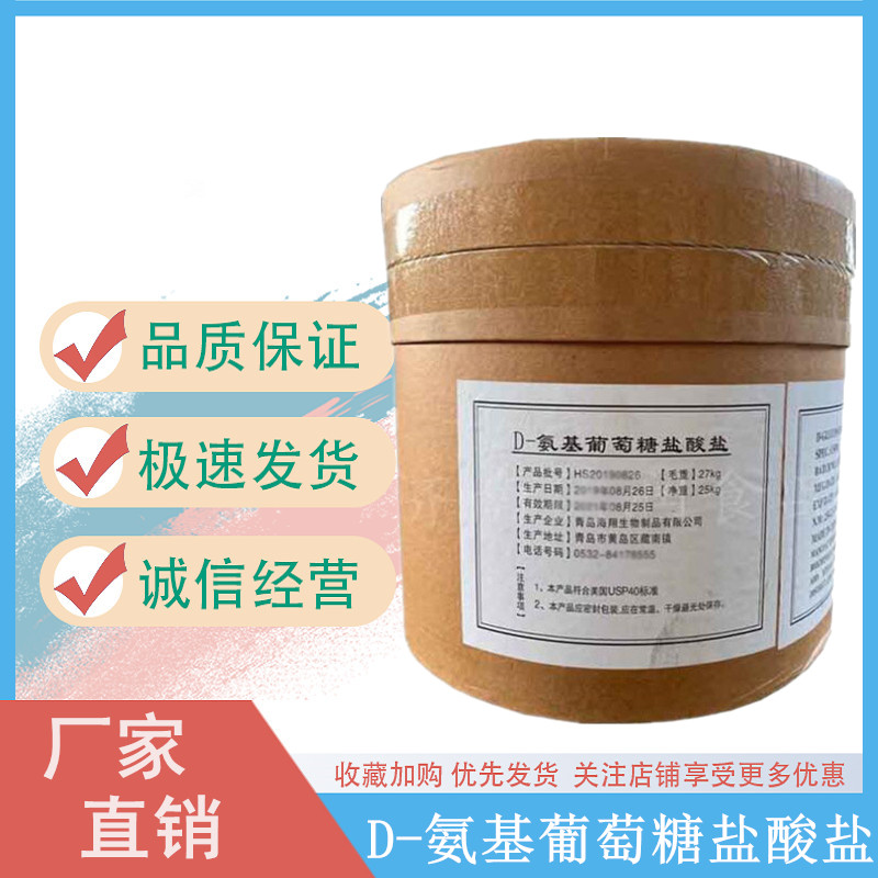 D-氨基葡萄糖鹽酸鹽,D-Glucosamine hydrochloride