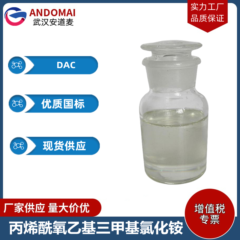 丙烯酰氧乙基三甲基氯化铵,(2-(acryloyloxy)ethyl)trimethylammonium chloride