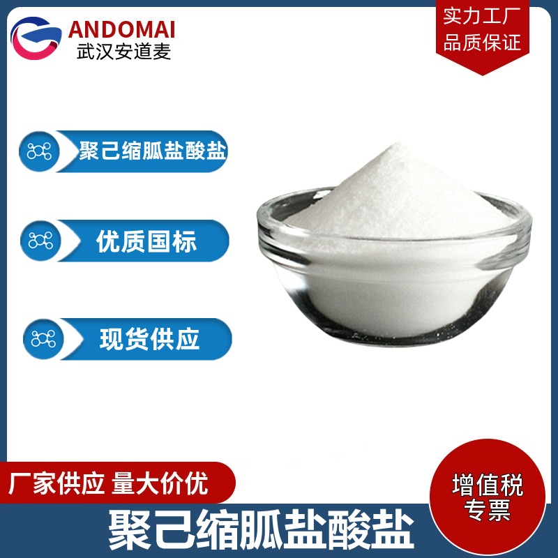 聚己縮胍鹽酸鹽,Polihexanide HCl