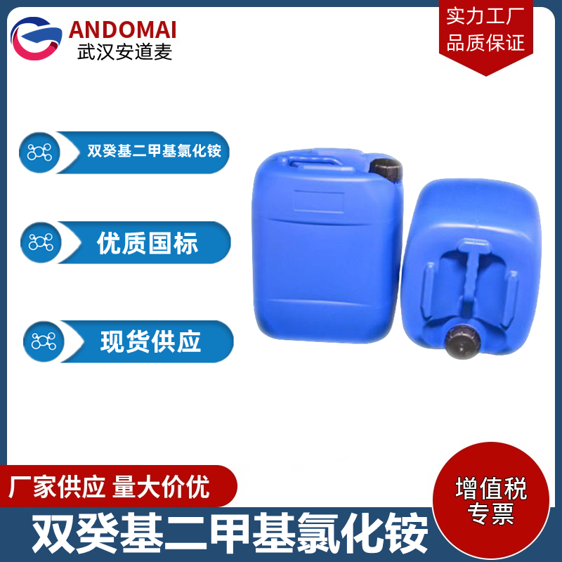 双癸基二甲基氯化铵,didecyldimethylammonium chloride