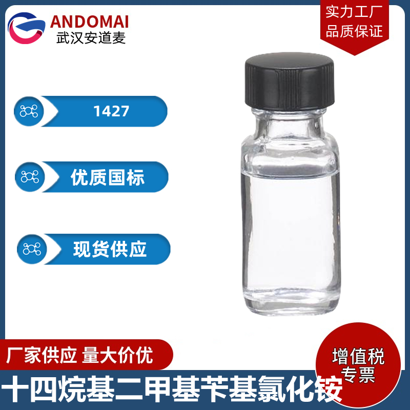 十四烷基二甲基苄基氯化铵,Tetradecyl dimethyl benzyl ammonium chloride