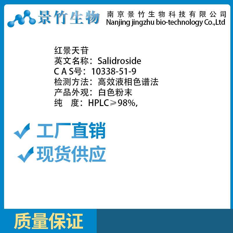 红景天苷,Salidroside