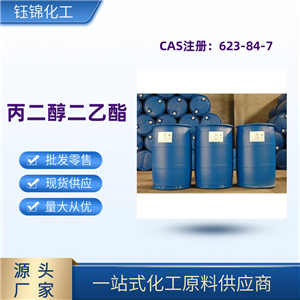丙二醇二乙酯 精选货源 钰锦专供 品质可靠 一桶可发
