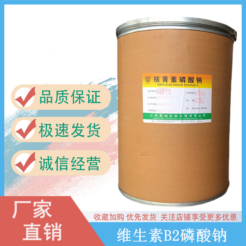 維生素B2磷酸鈉,Riboflavin 5'-Monophosphate Sodium Salt