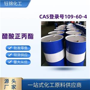 醋酸正丙酯 精选货源 工业级优级品品质可靠 一桶可发