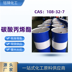 碳酸丙烯酯 精选货源 工业级优级品 一桶可发