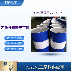 乙酰柠檬酸三丁酯 精选货源 工业级优级品 一桶可发