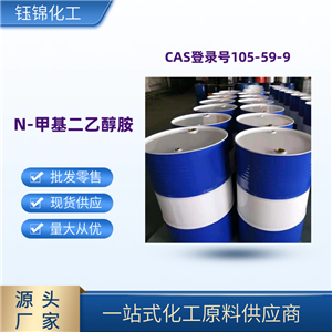 N-甲基二乙醇胺 精选货源 品质可靠工业级优级品 一桶可发
