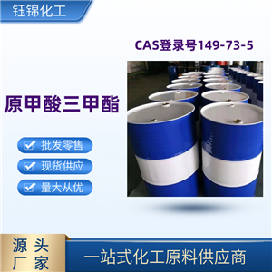 原甲酸三甲酯 精选货源 品质可靠 优级品 一桶可发