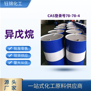 异戊烷 精选货源 品质优先 工业级优级品 一桶可发